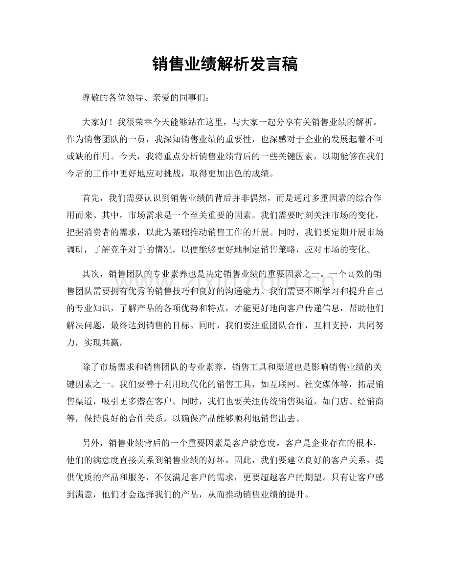 销售业绩解析发言稿.docx_第1页