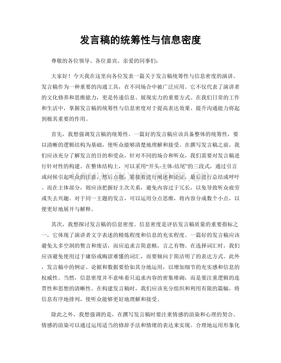 发言稿的统筹性与信息密度.docx_第1页