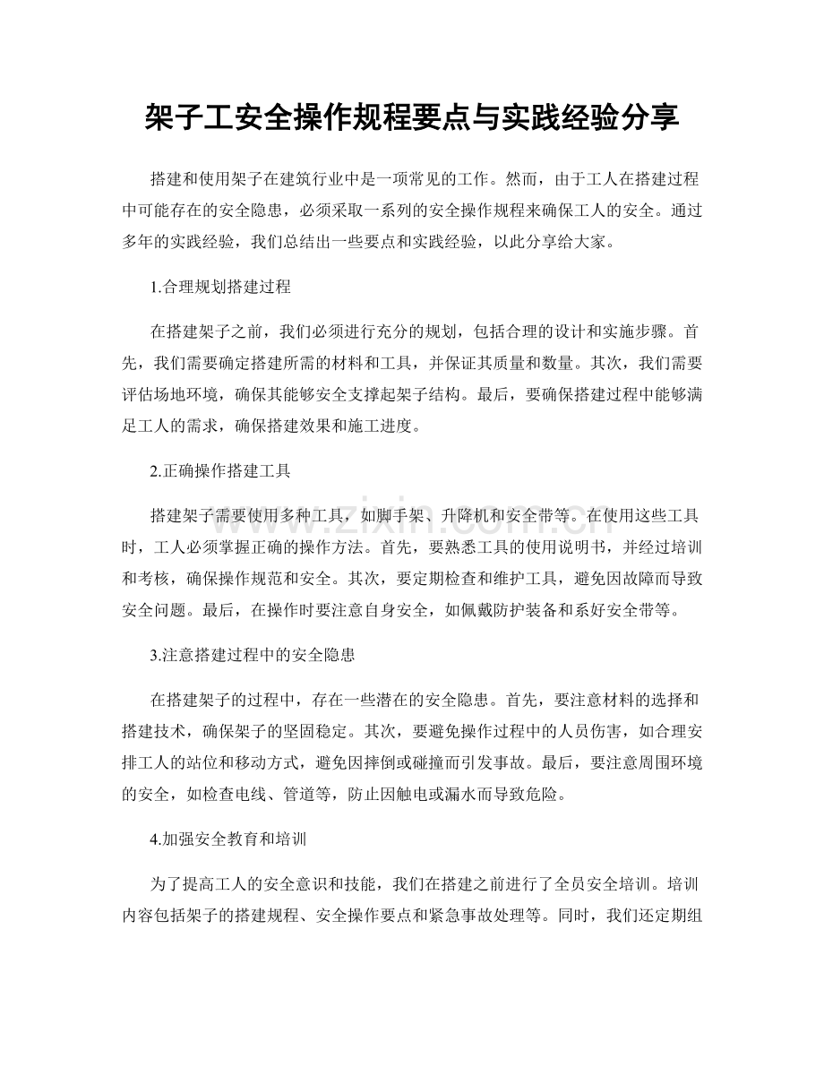 架子工安全操作规程要点与实践经验分享.docx_第1页