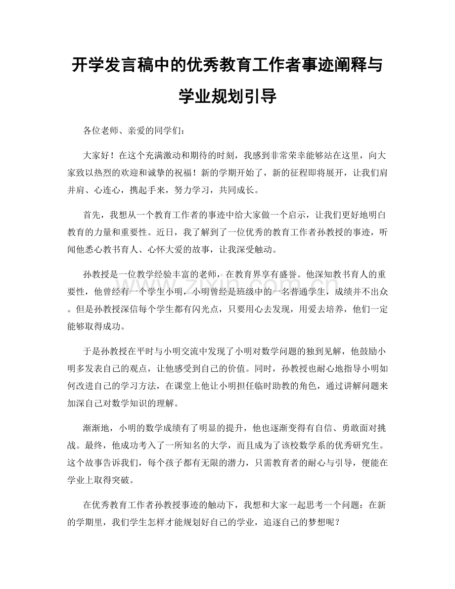 开学发言稿中的优秀教育工作者事迹阐释与学业规划引导.docx_第1页