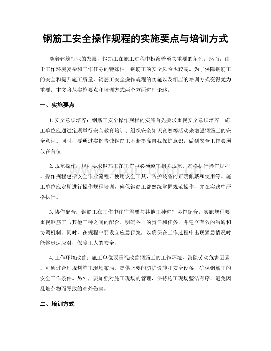 钢筋工安全操作规程的实施要点与培训方式.docx_第1页