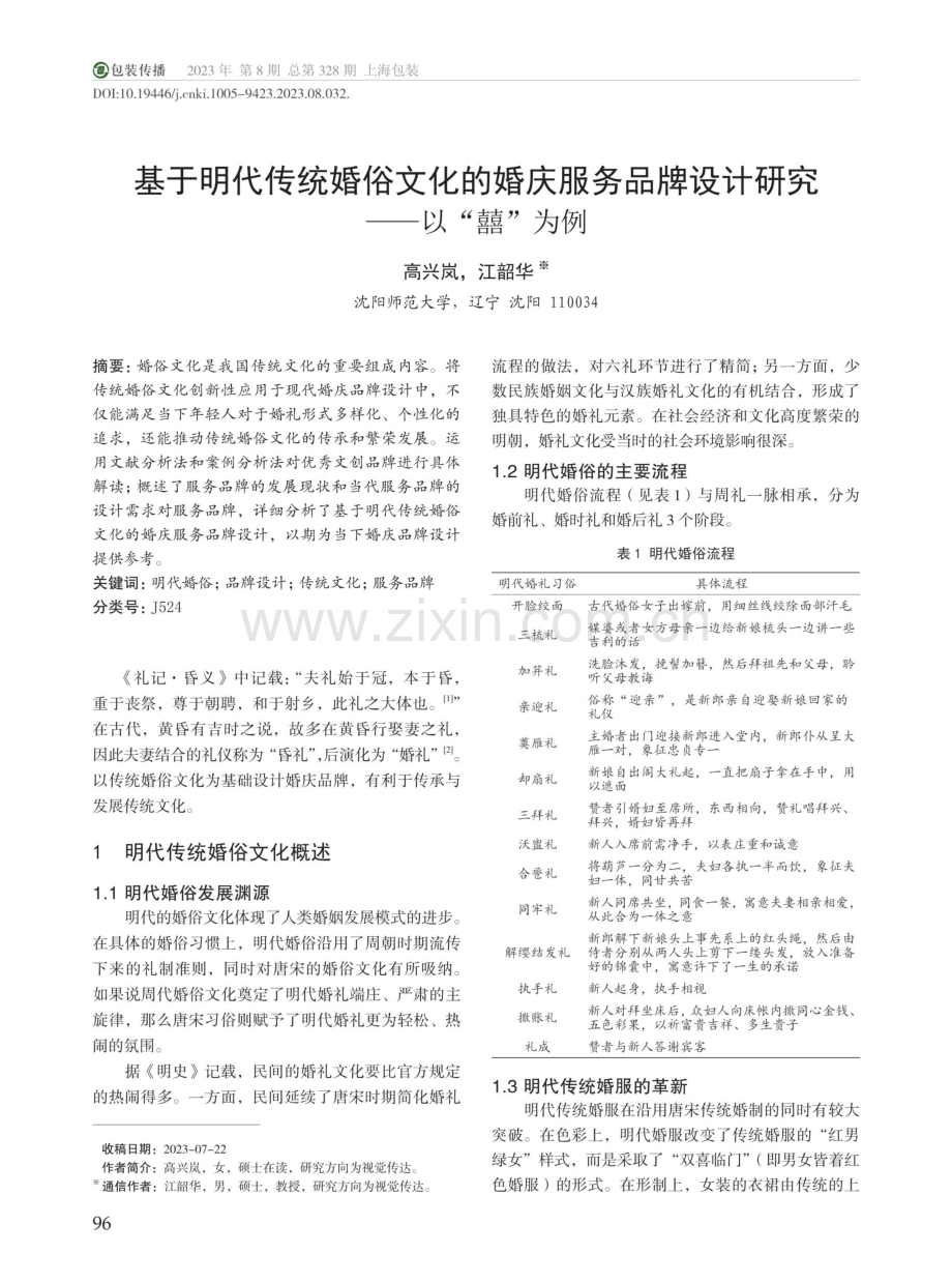 基于明代传统婚俗文化的婚庆服务品牌设计研究——以“囍”为例.pdf_第1页