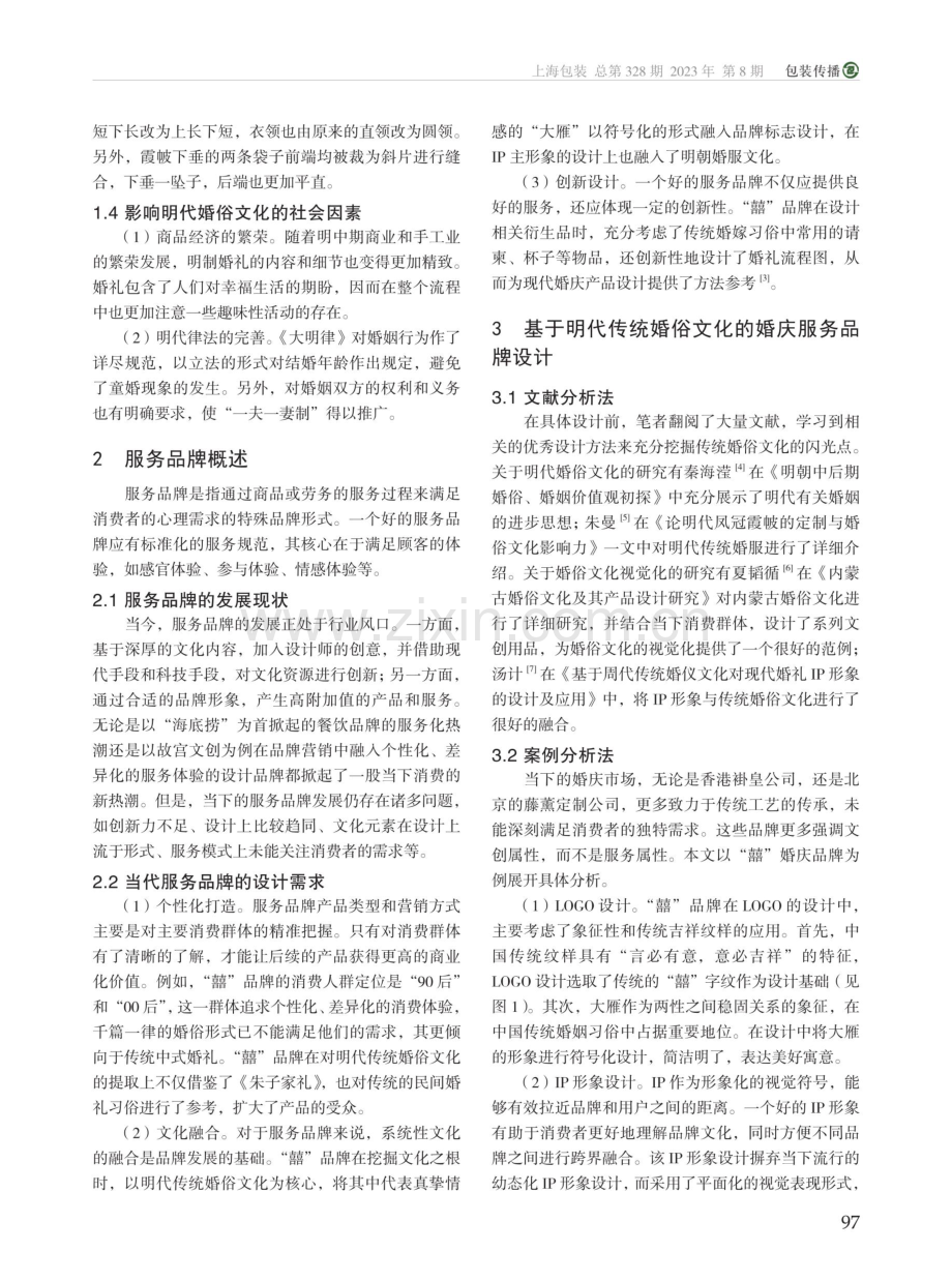 基于明代传统婚俗文化的婚庆服务品牌设计研究——以“囍”为例.pdf_第2页