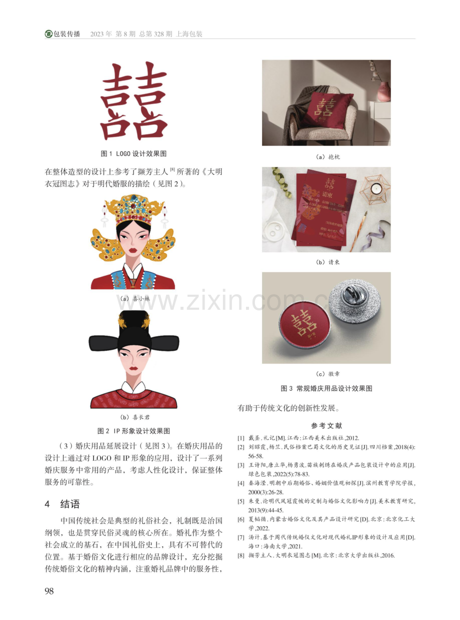 基于明代传统婚俗文化的婚庆服务品牌设计研究——以“囍”为例.pdf_第3页