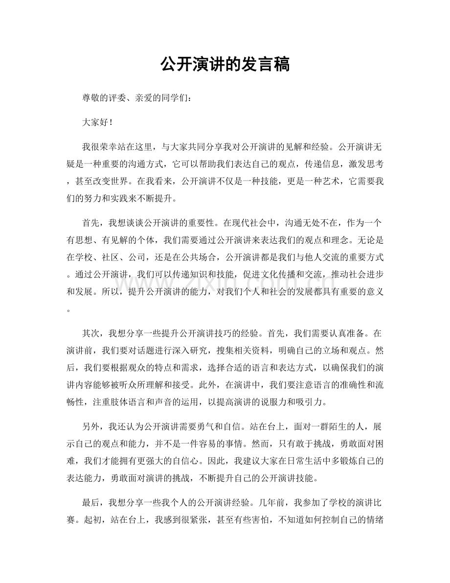 公开演讲的发言稿.docx_第1页