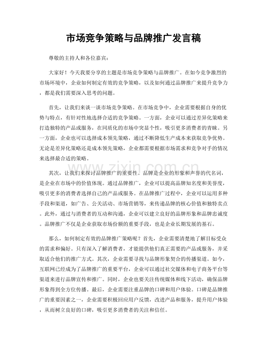 市场竞争策略与品牌推广发言稿.docx_第1页