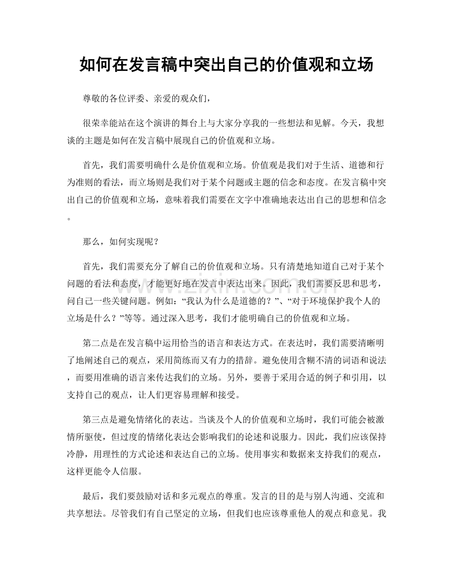 如何在发言稿中突出自己的价值观和立场.docx_第1页