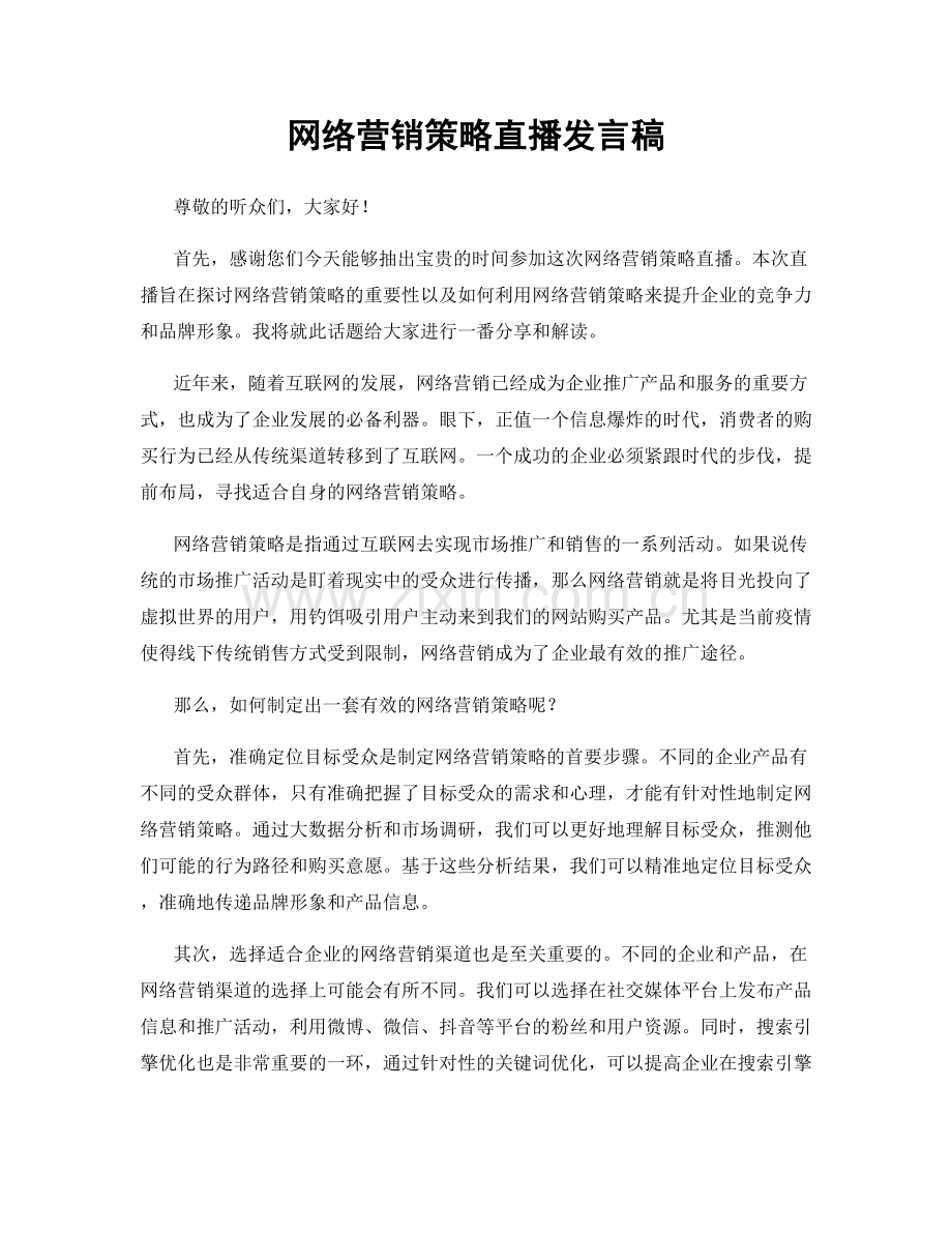 网络营销策略直播发言稿.docx_第1页