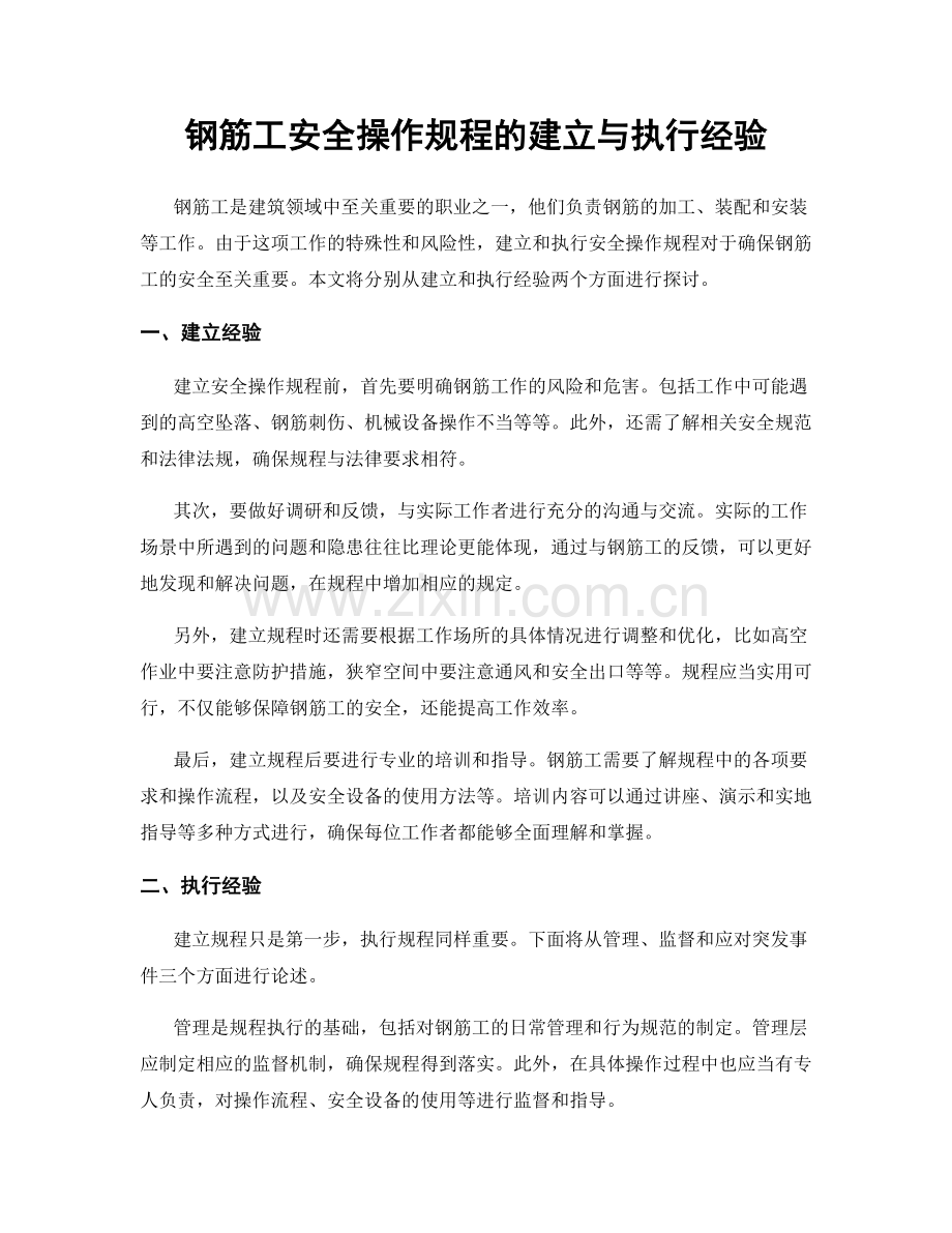 钢筋工安全操作规程的建立与执行经验.docx_第1页