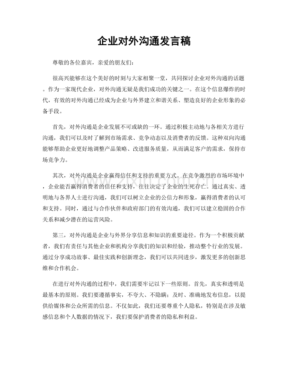 企业对外沟通发言稿.docx_第1页