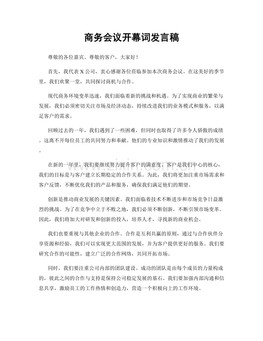 商务会议开幕词发言稿.docx_第1页