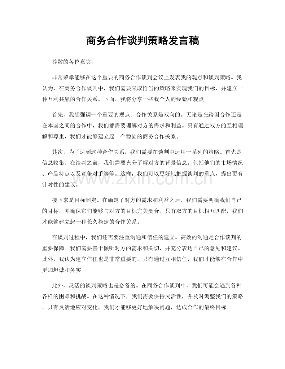 商务合作谈判策略发言稿.docx_第1页