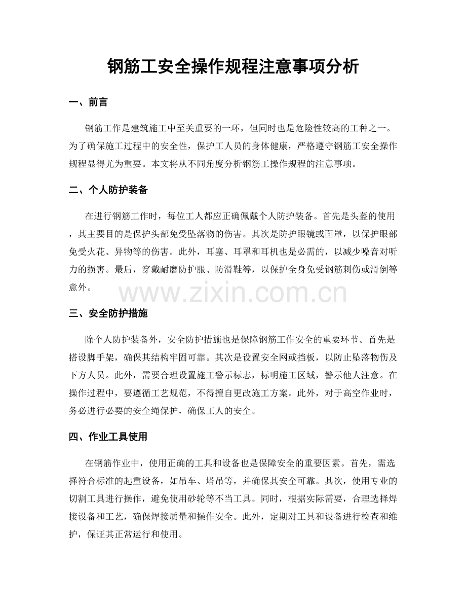 钢筋工安全操作规程注意事项分析.docx_第1页