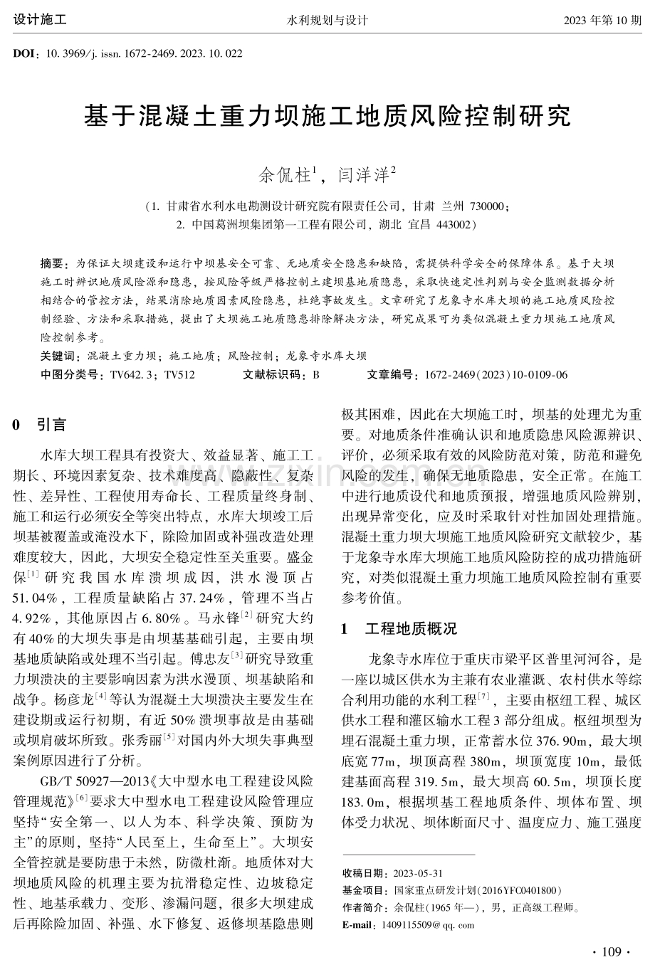 基于混凝土重力坝施工地质风险控制研究.pdf_第1页