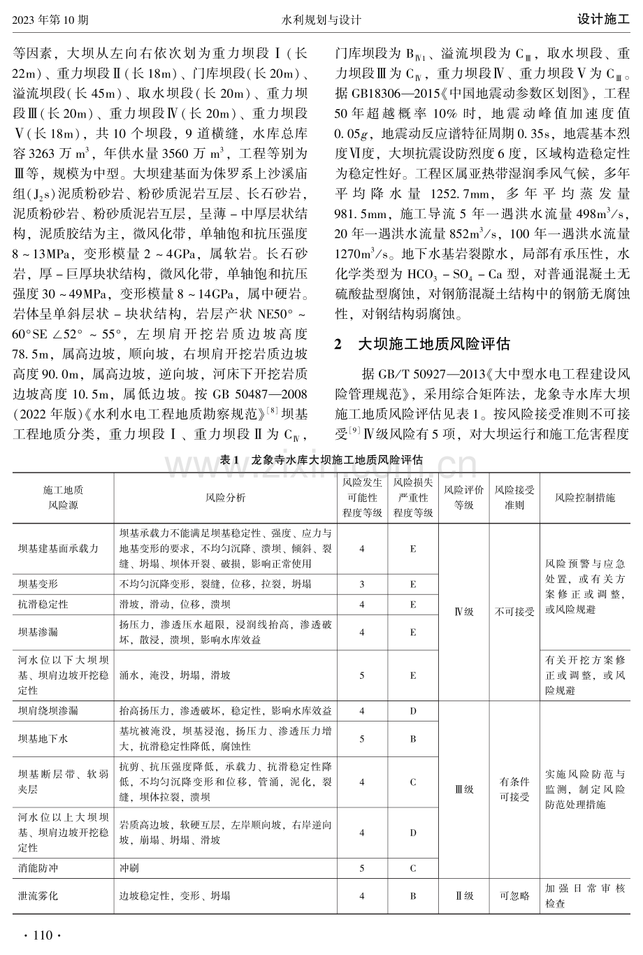 基于混凝土重力坝施工地质风险控制研究.pdf_第2页