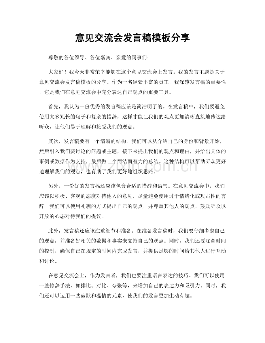 意见交流会发言稿模板分享.docx_第1页