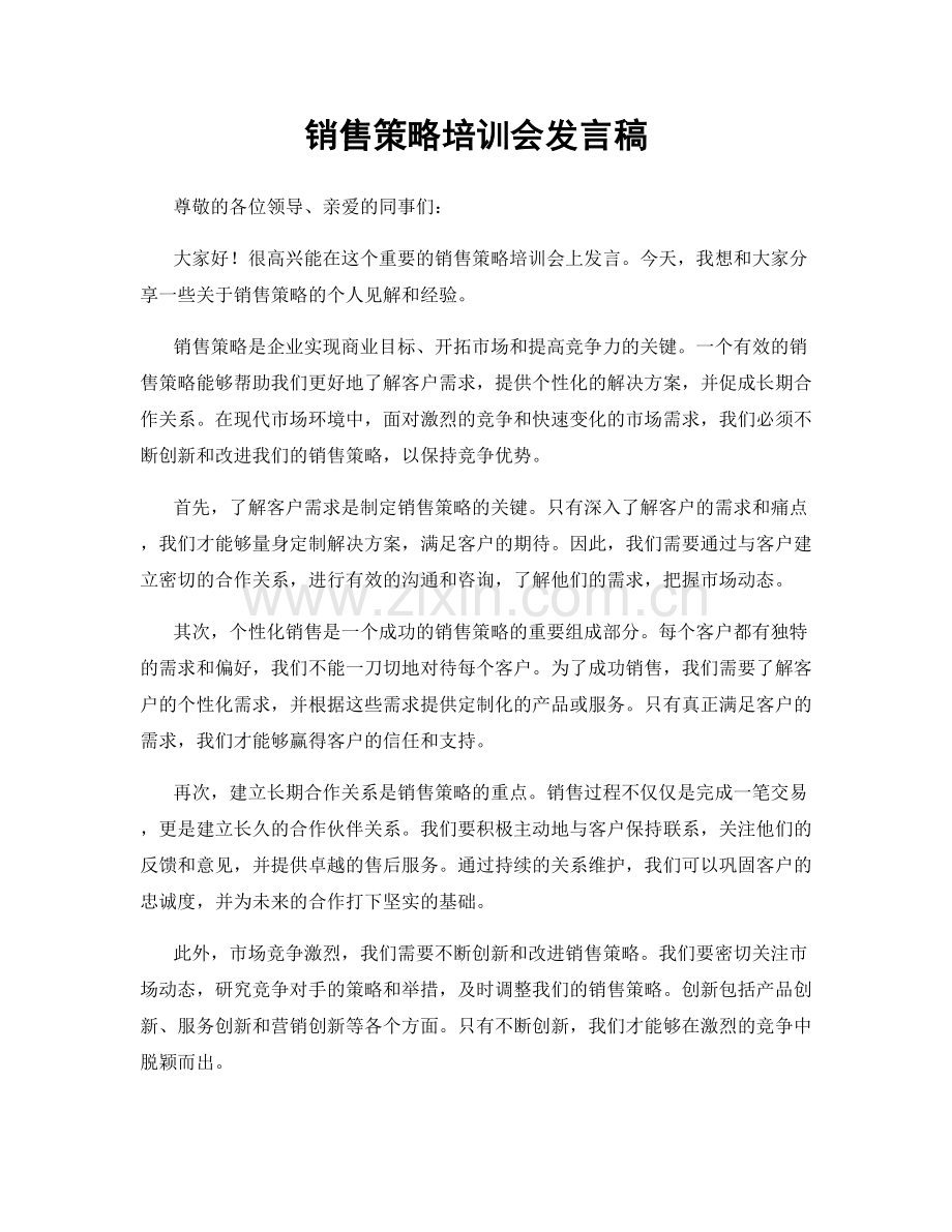 销售策略培训会发言稿.docx_第1页