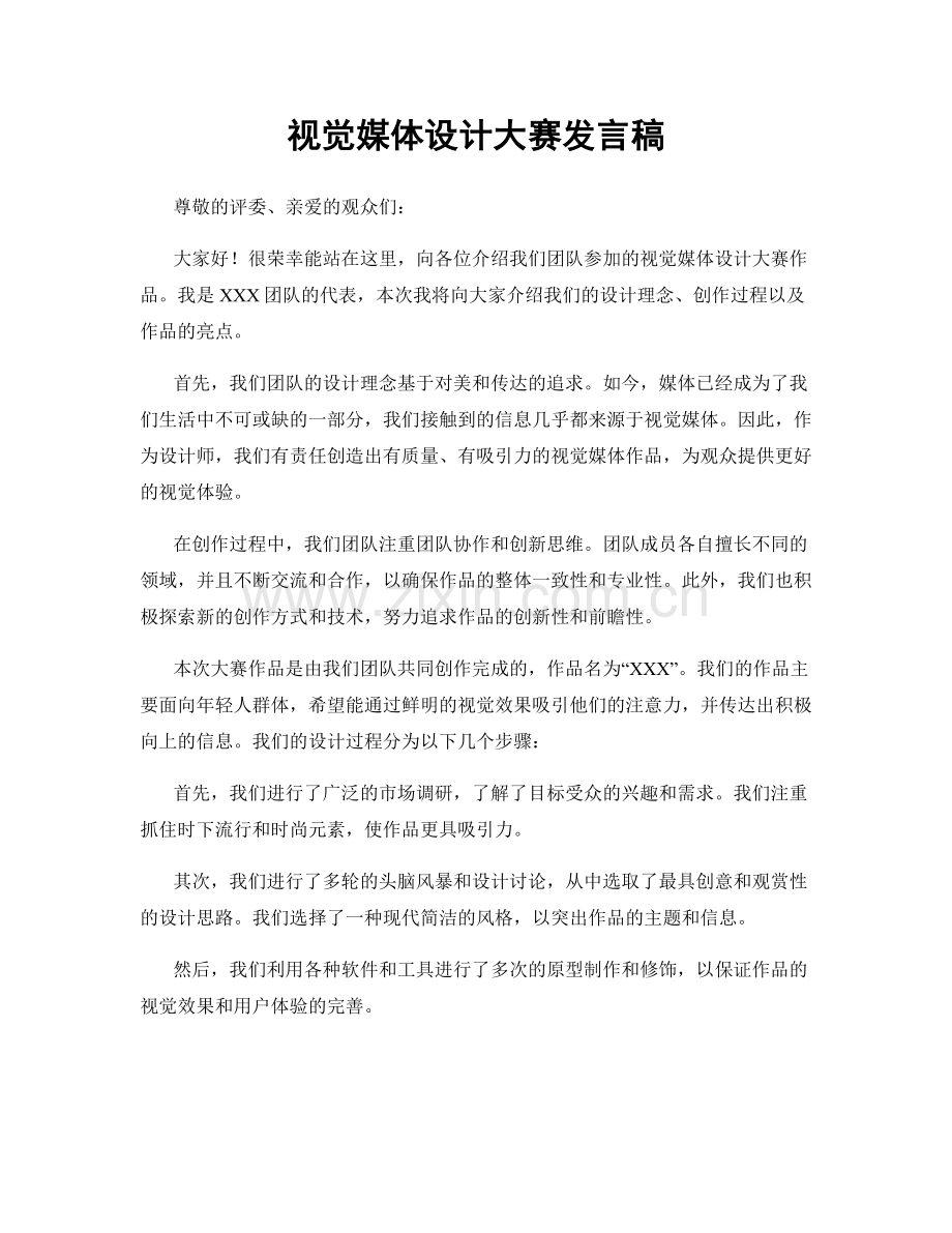 视觉媒体设计大赛发言稿.docx_第1页