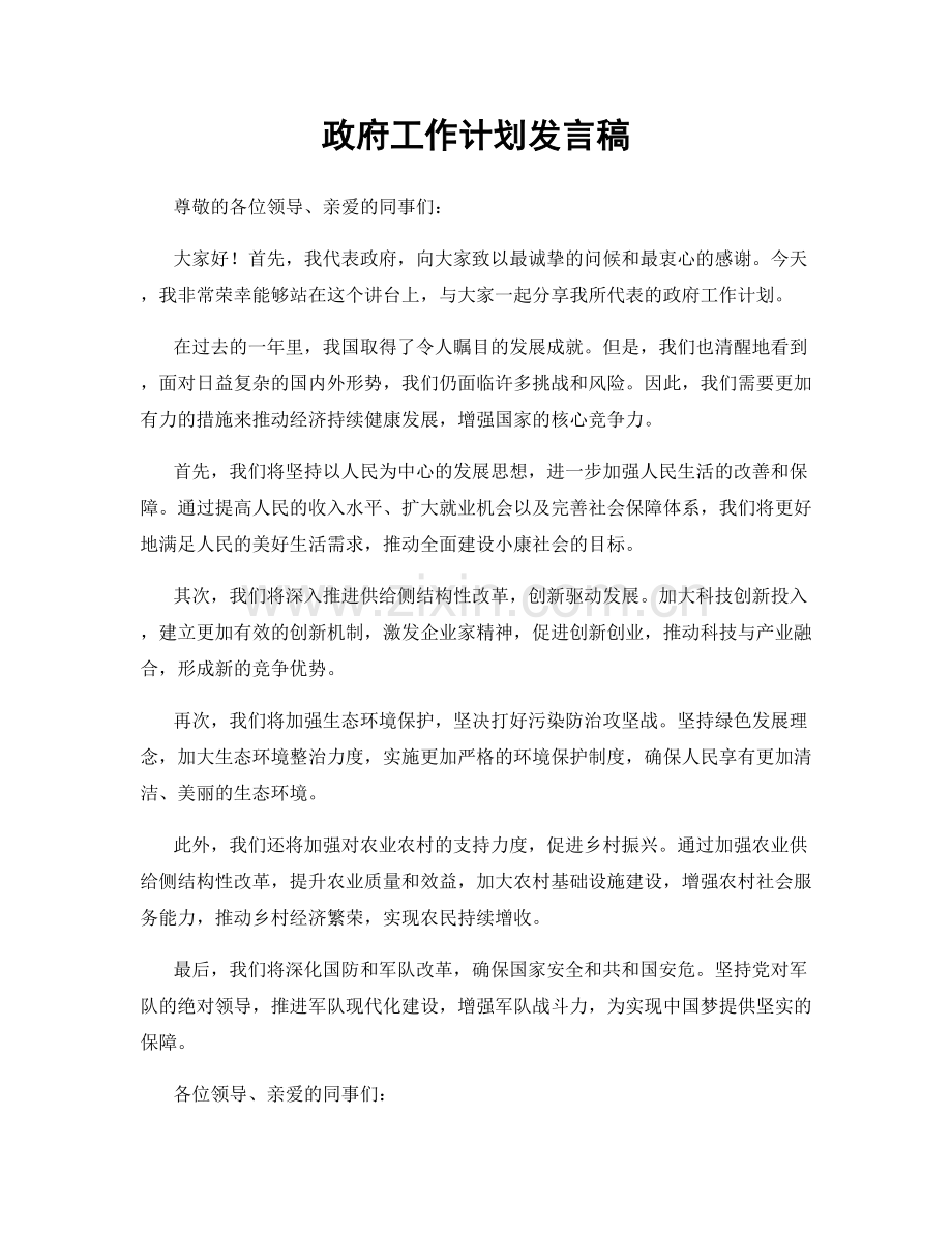 政府工作计划发言稿.docx_第1页