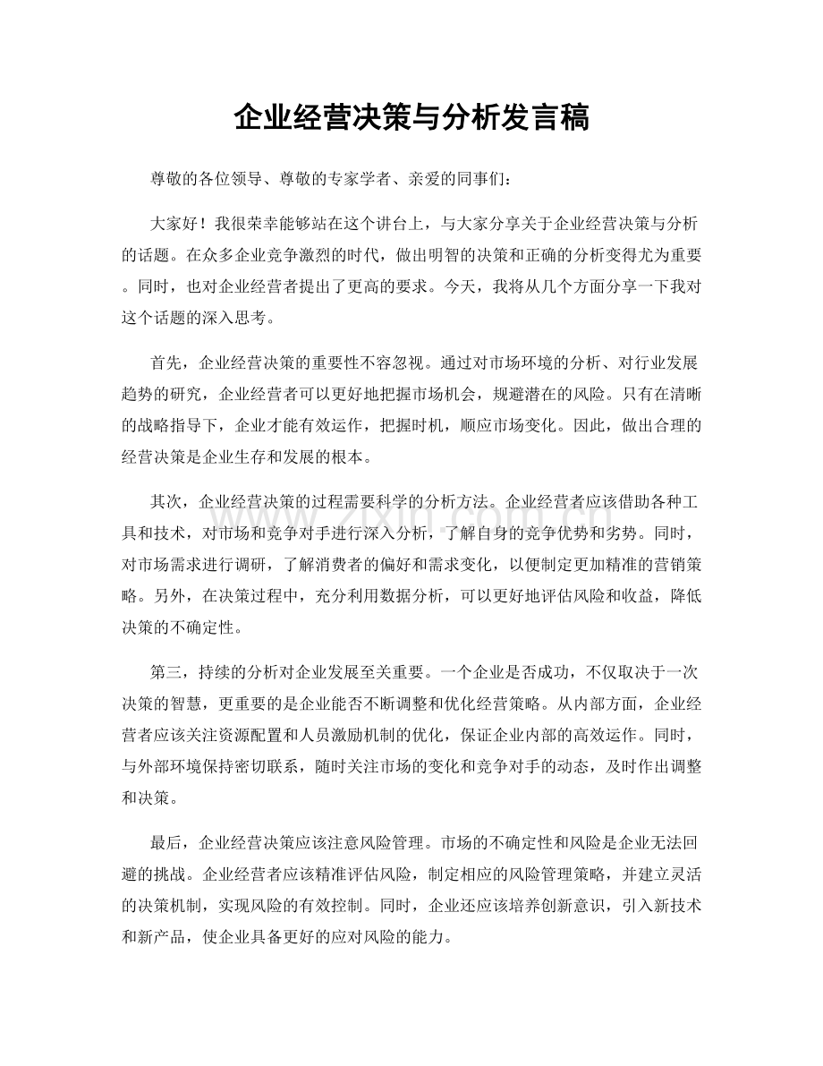 企业经营决策与分析发言稿.docx_第1页