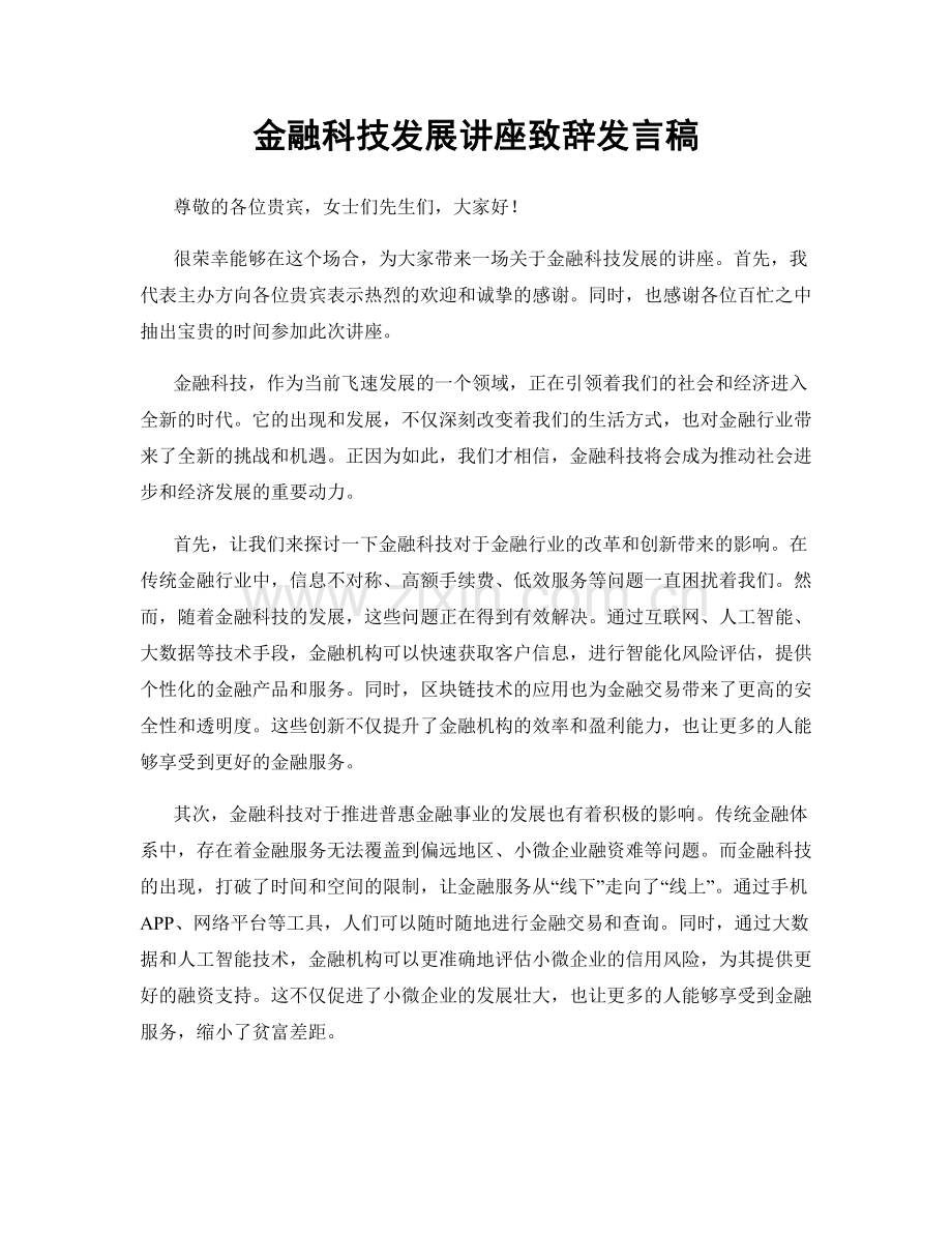 金融科技发展讲座致辞发言稿.docx_第1页