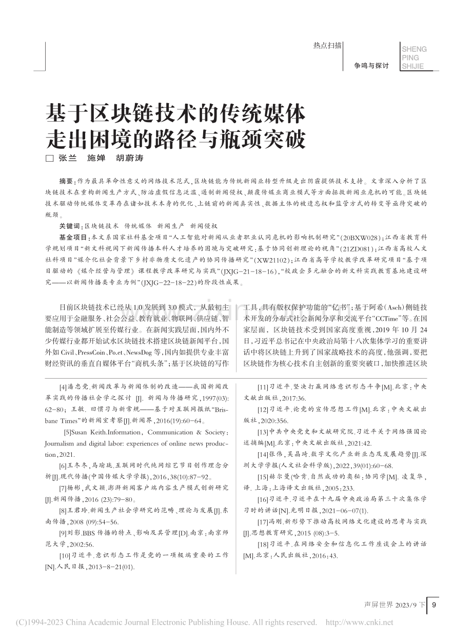 基于区块链技术的传统媒体走出困境的路径与瓶颈突破_张兰.pdf_第1页