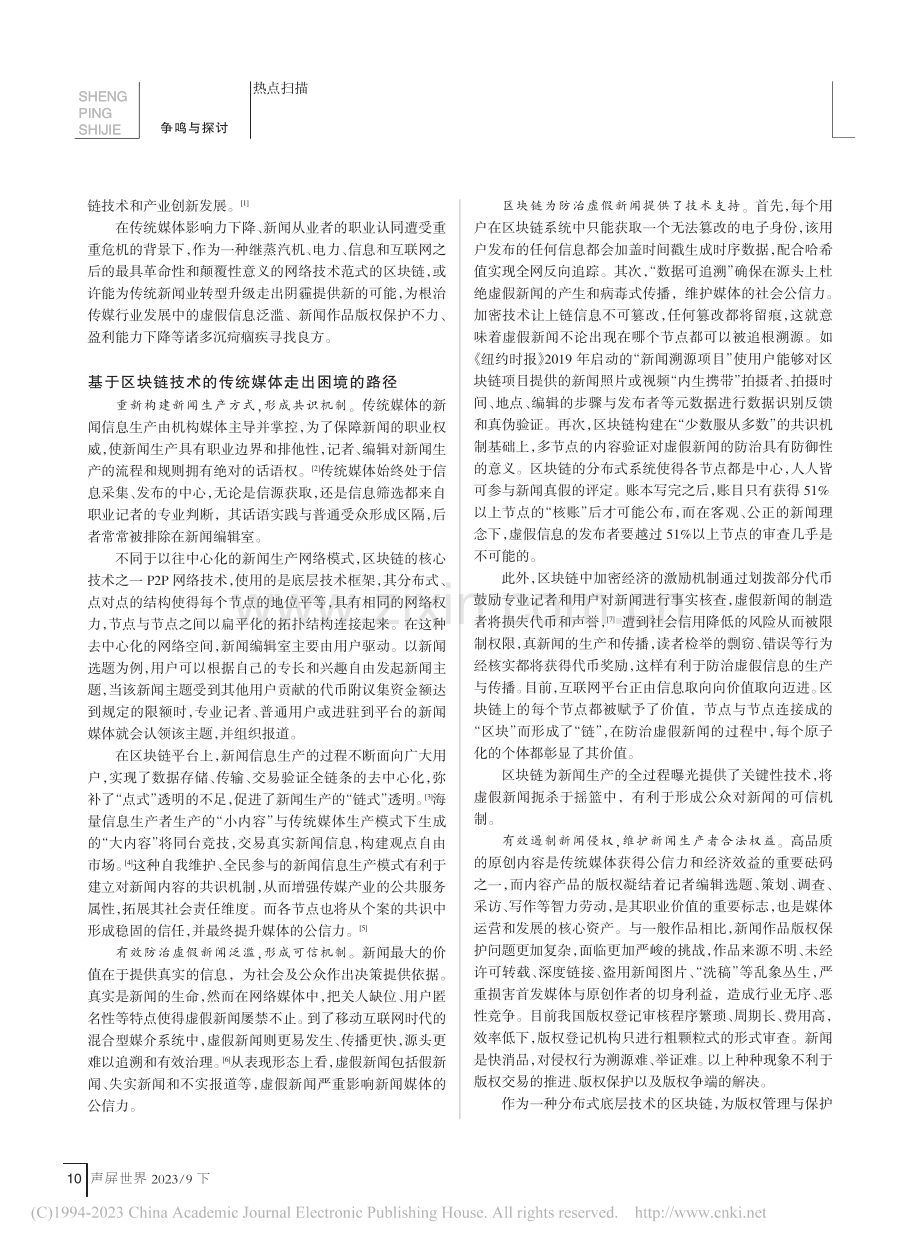 基于区块链技术的传统媒体走出困境的路径与瓶颈突破_张兰.pdf_第2页