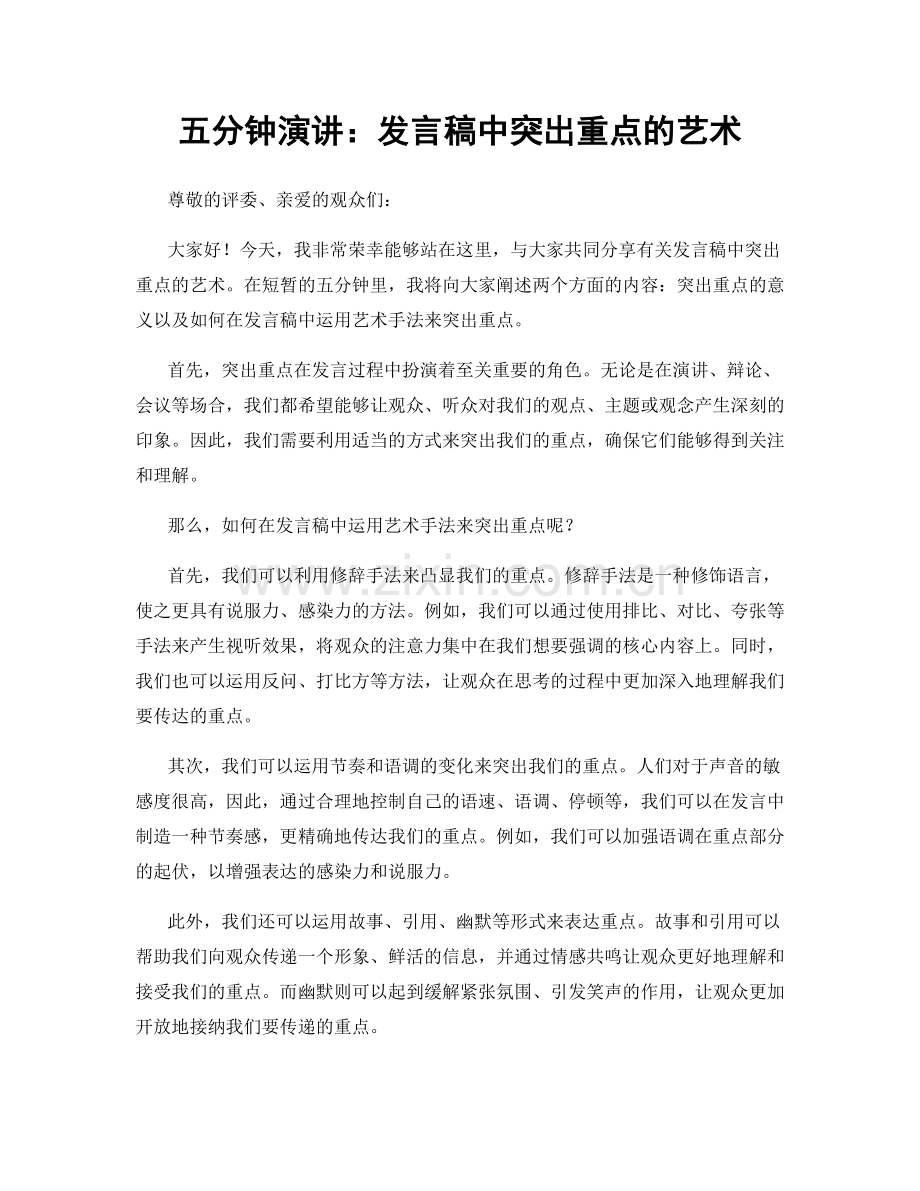 五分钟演讲：发言稿中突出重点的艺术.docx_第1页