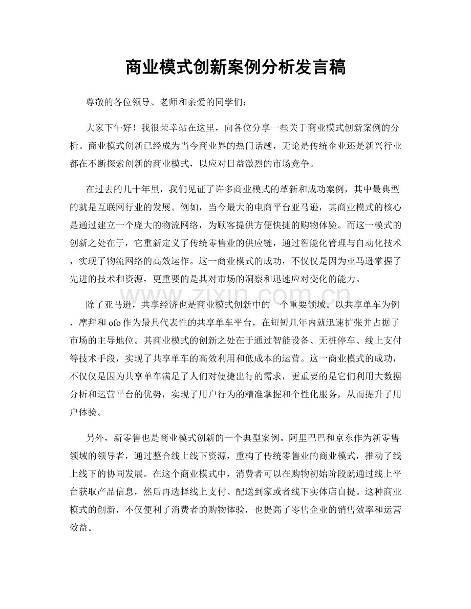 商业模式创新案例分析发言稿.docx_第1页