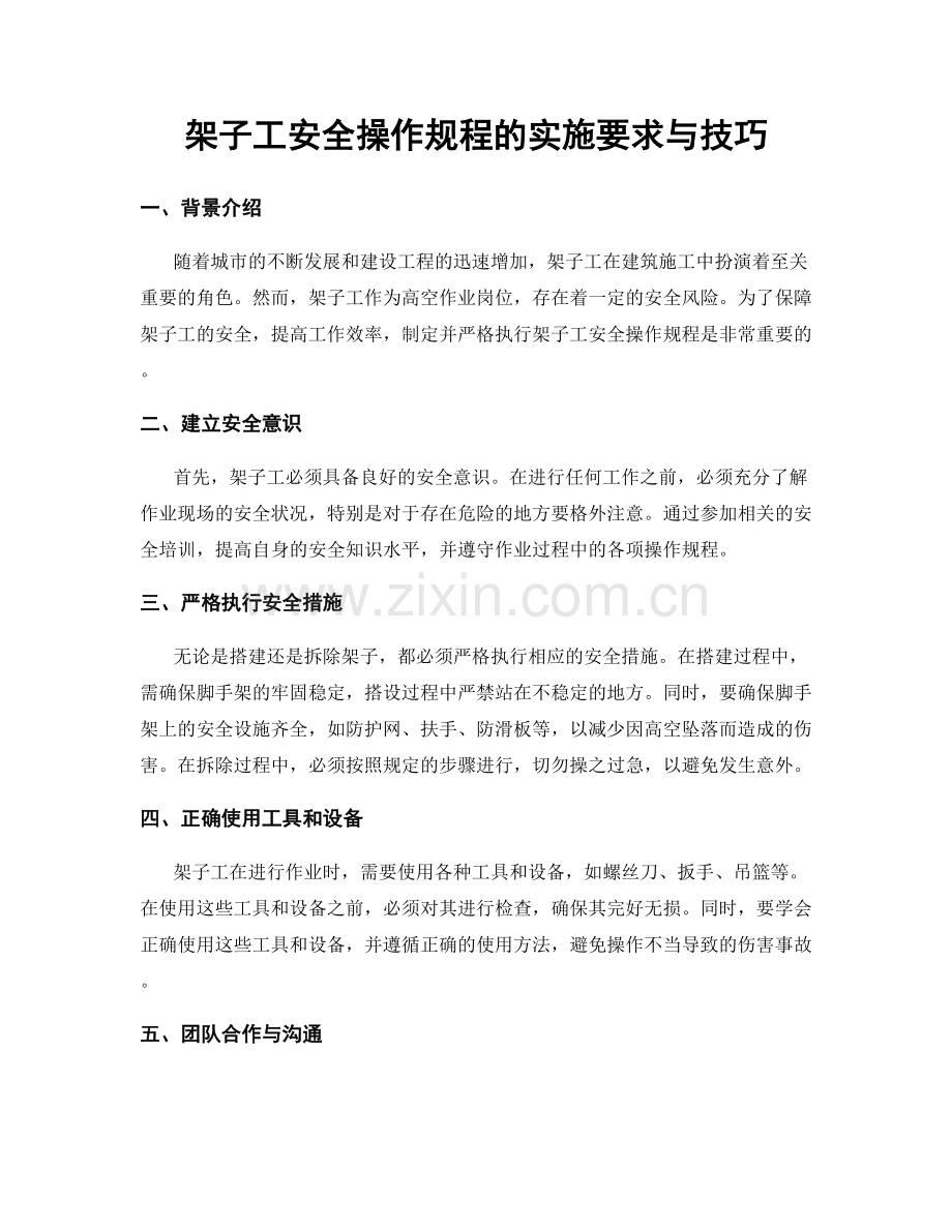 架子工安全操作规程的实施要求与技巧.docx_第1页