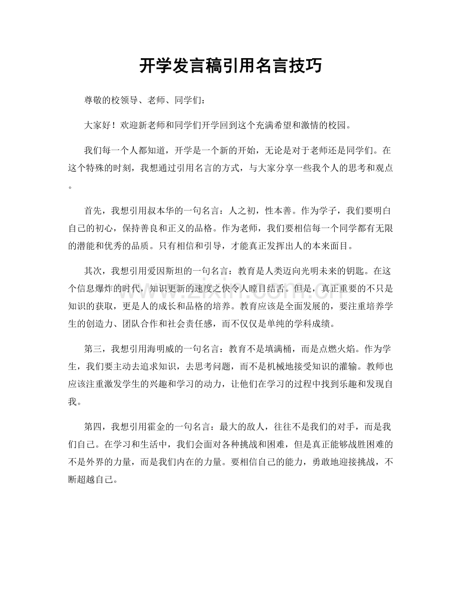 开学发言稿引用名言技巧.docx_第1页