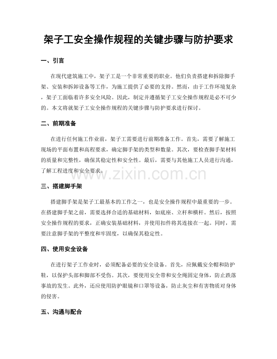 架子工安全操作规程的关键步骤与防护要求.docx_第1页