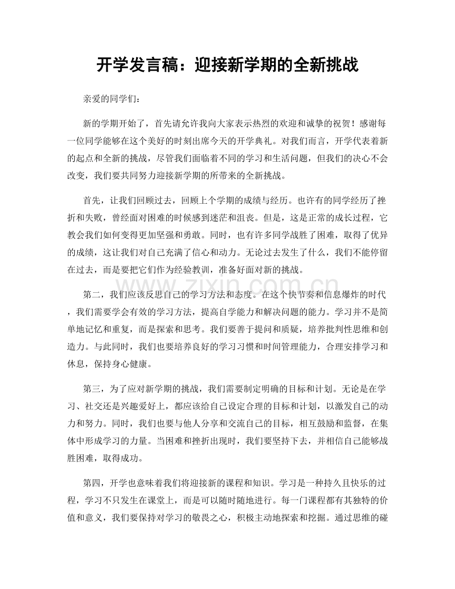 开学发言稿：迎接新学期的全新挑战.docx_第1页