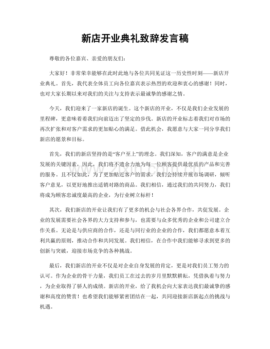 新店开业典礼致辞发言稿.docx_第1页