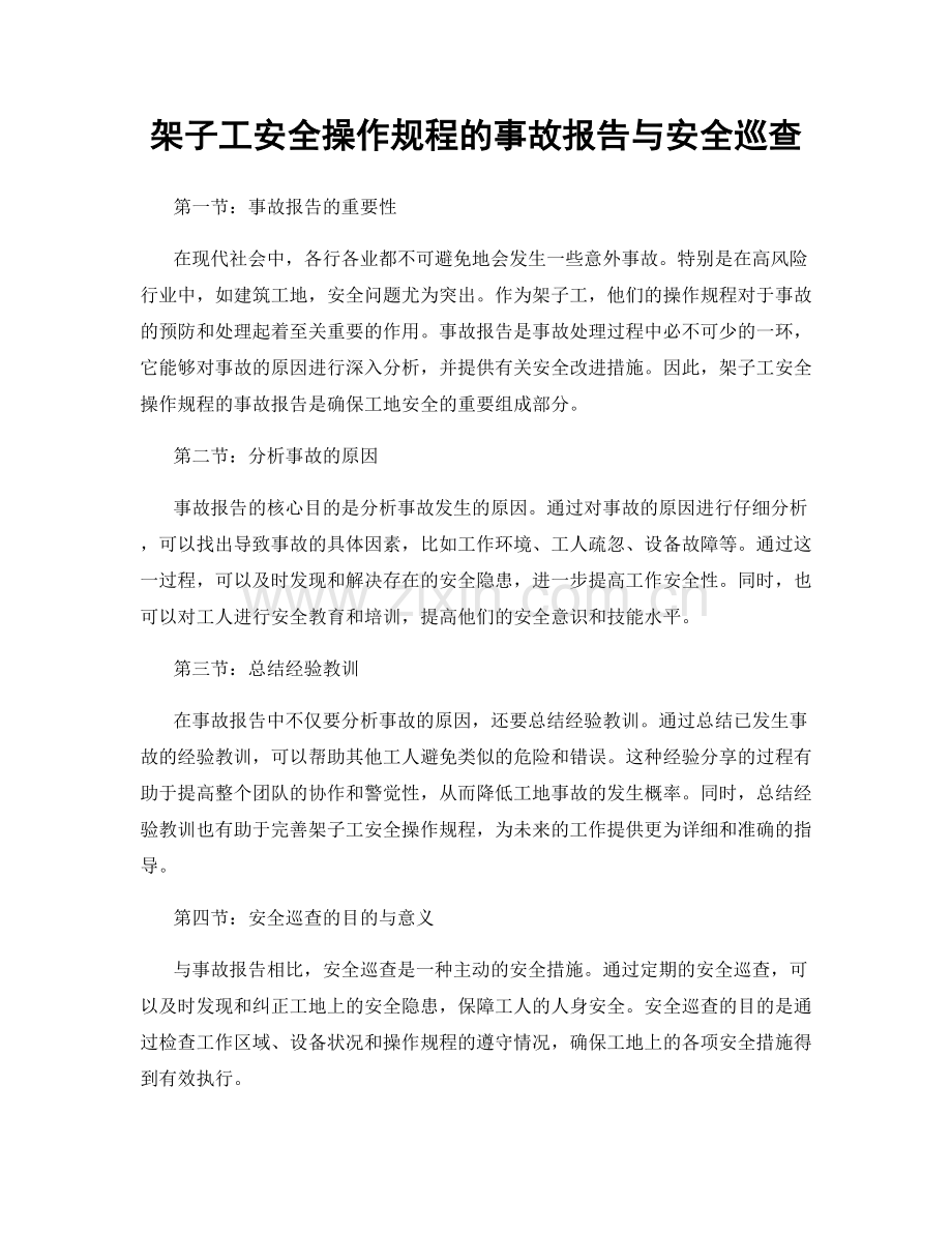 架子工安全操作规程的事故报告与安全巡查.docx_第1页