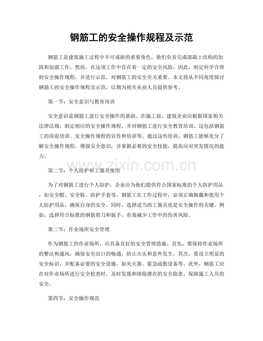 钢筋工的安全操作规程及示范.docx_第1页