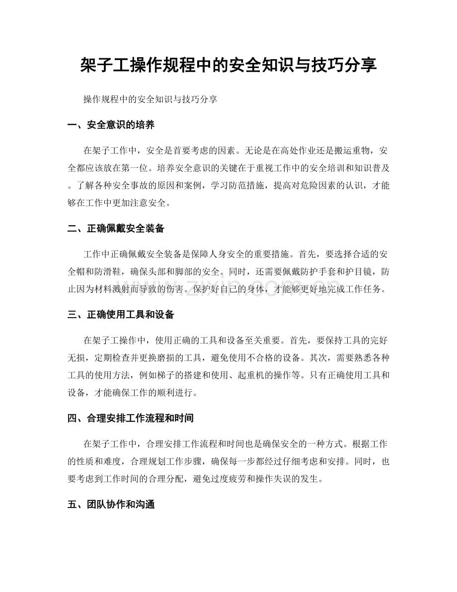 架子工操作规程中的安全知识与技巧分享.docx_第1页