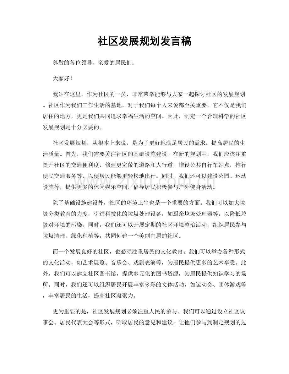 社区发展规划发言稿.docx_第1页