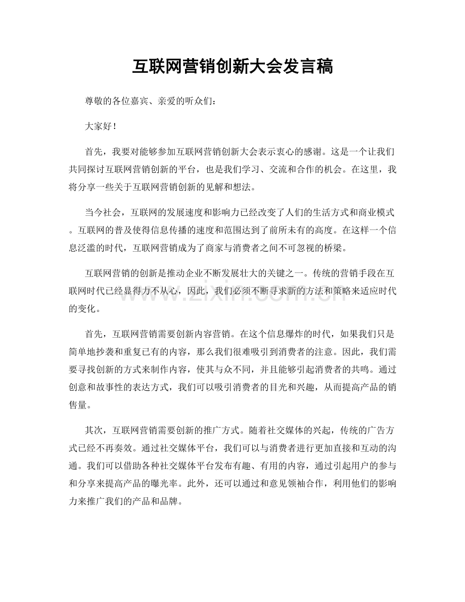 互联网营销创新大会发言稿.docx_第1页