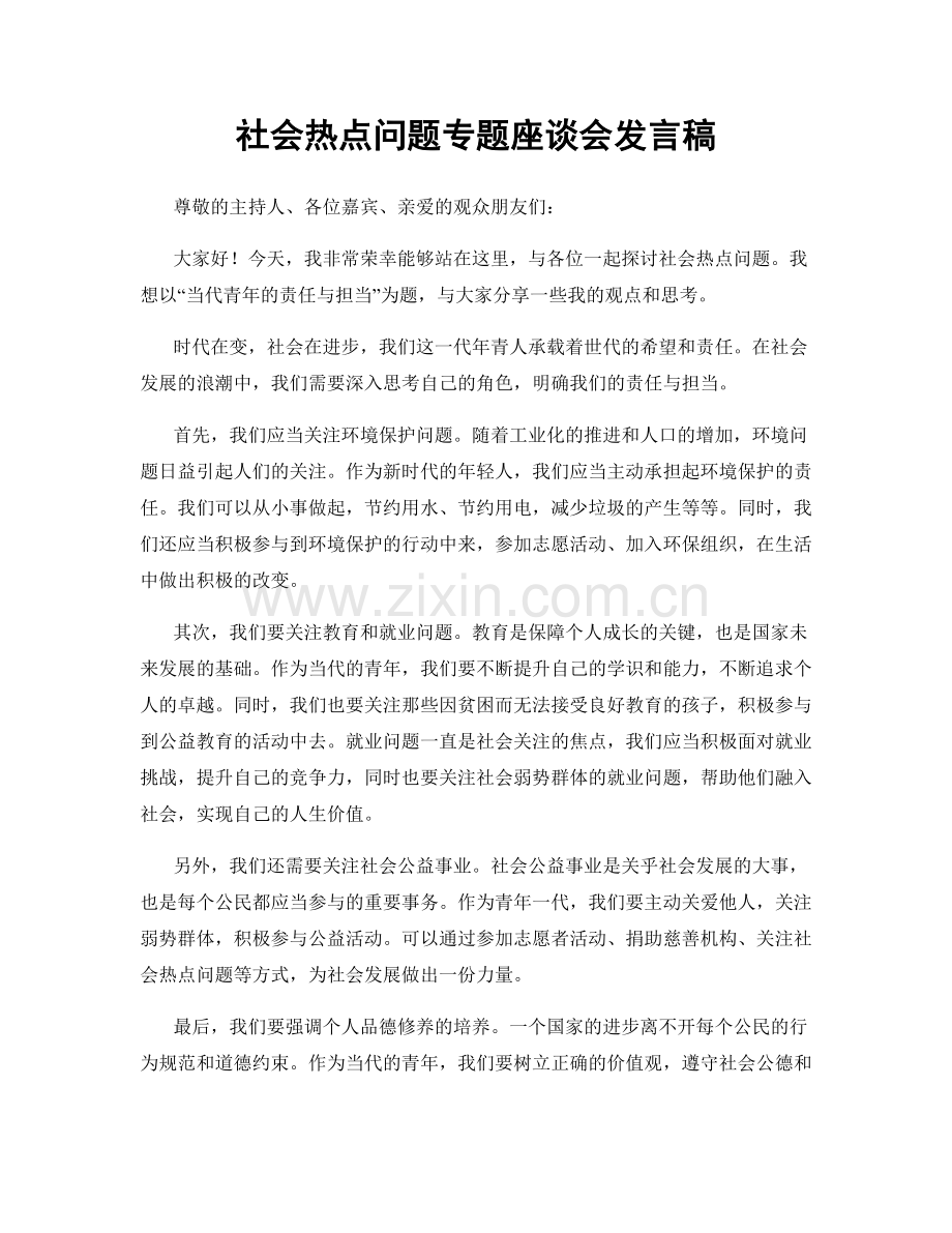 社会热点问题专题座谈会发言稿.docx_第1页