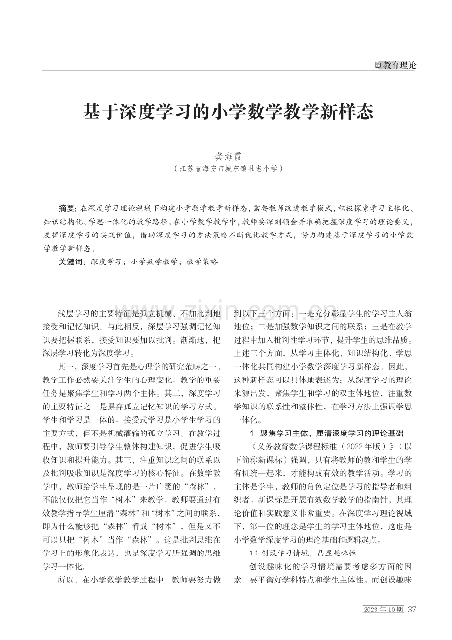 基于深度学习的小学数学教学新样态.pdf_第1页