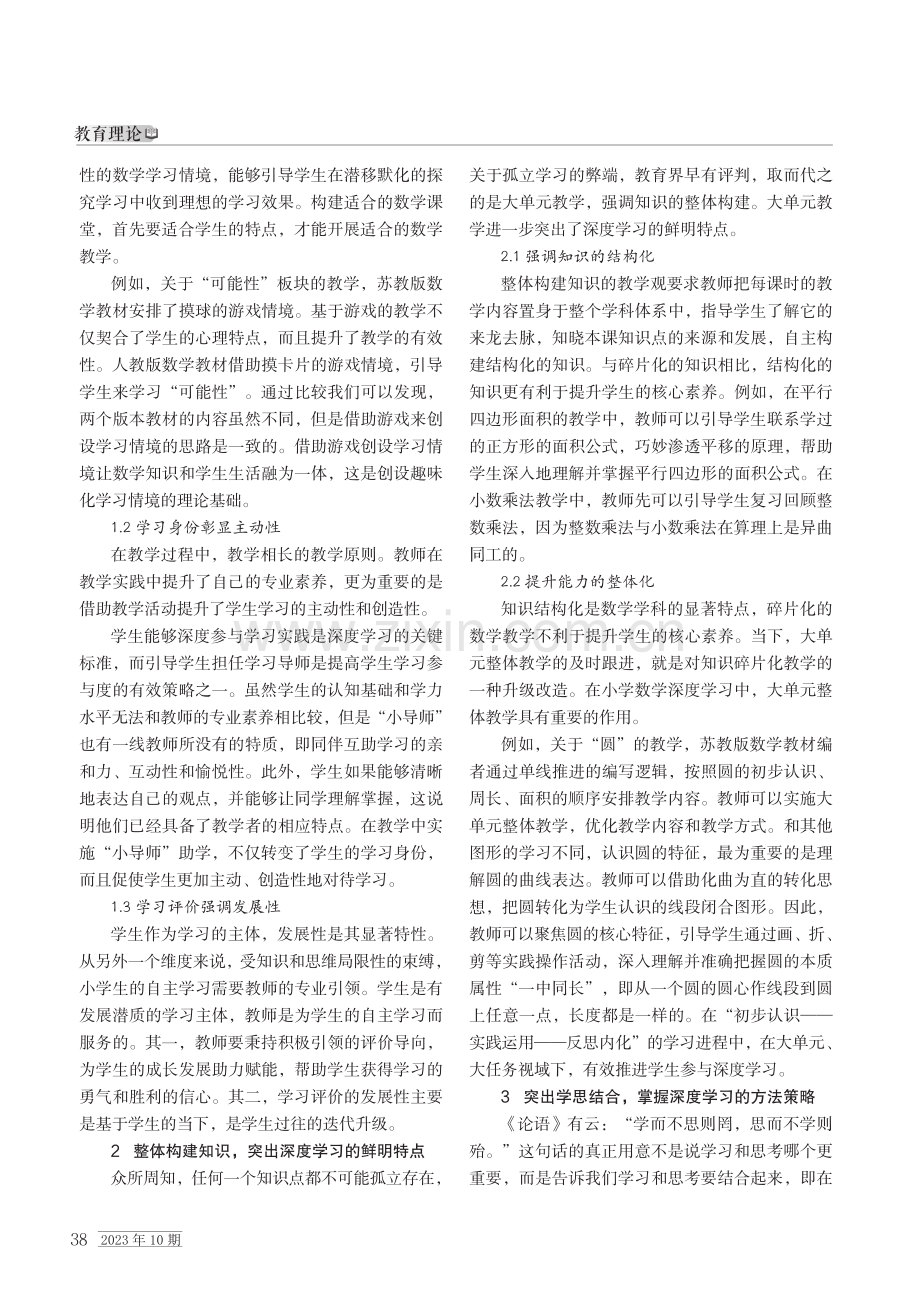 基于深度学习的小学数学教学新样态.pdf_第2页