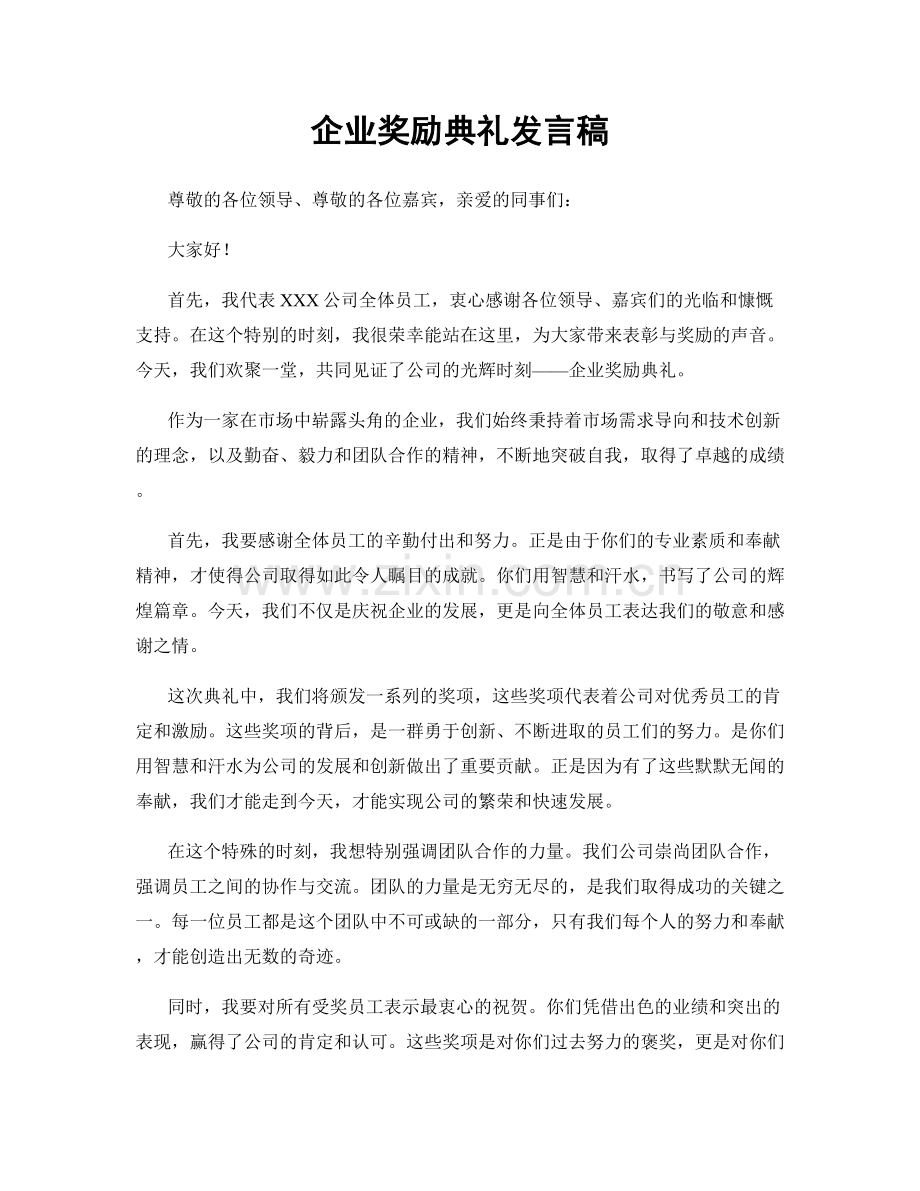 企业奖励典礼发言稿.docx_第1页