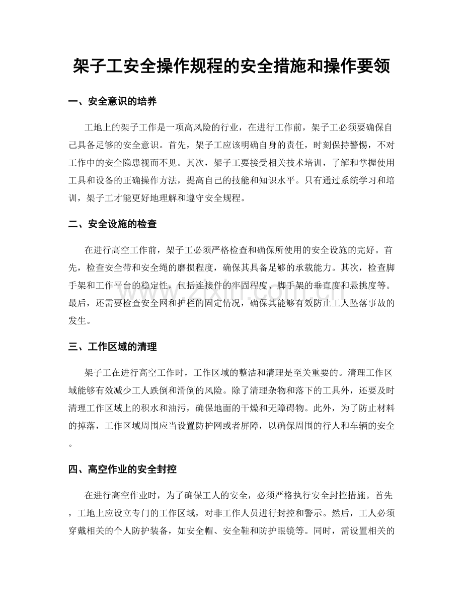 架子工安全操作规程的安全措施和操作要领.docx_第1页