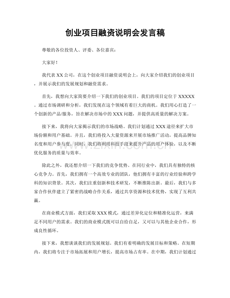 创业项目融资说明会发言稿.docx_第1页