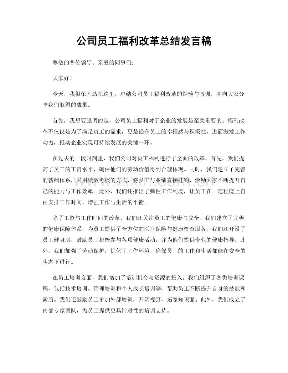 公司员工福利改革总结发言稿.docx_第1页