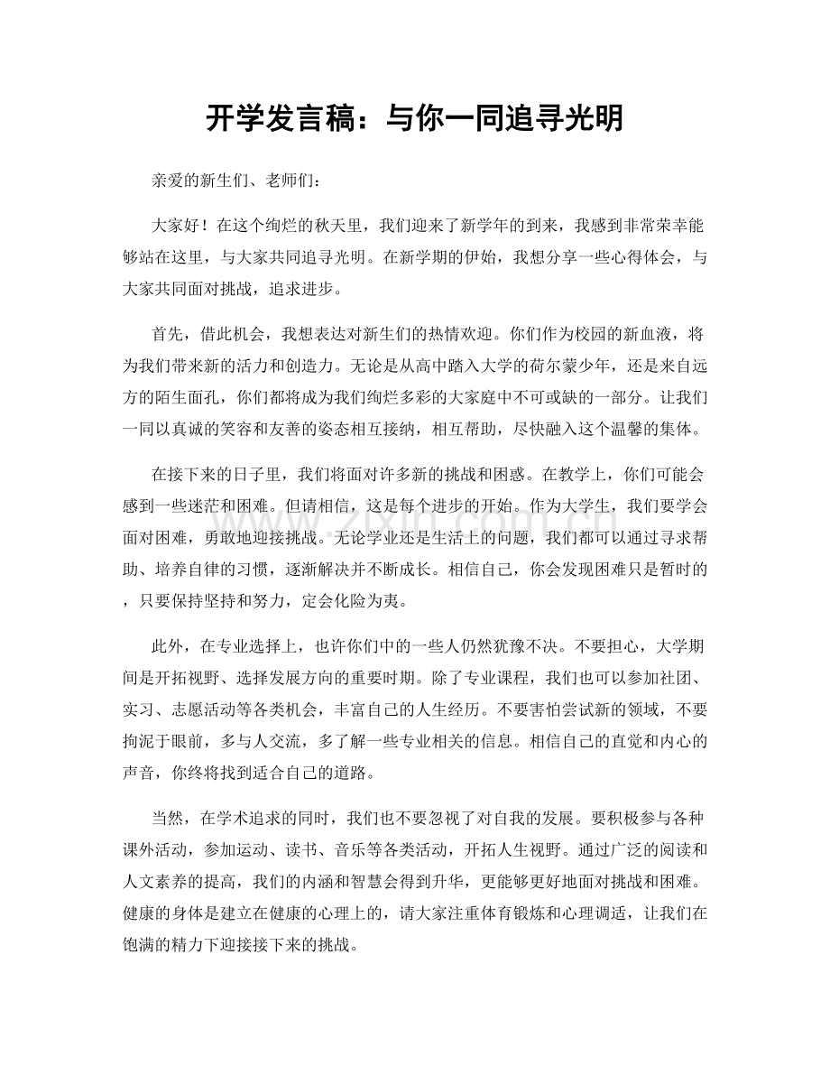 开学发言稿：与你一同追寻光明.docx_第1页