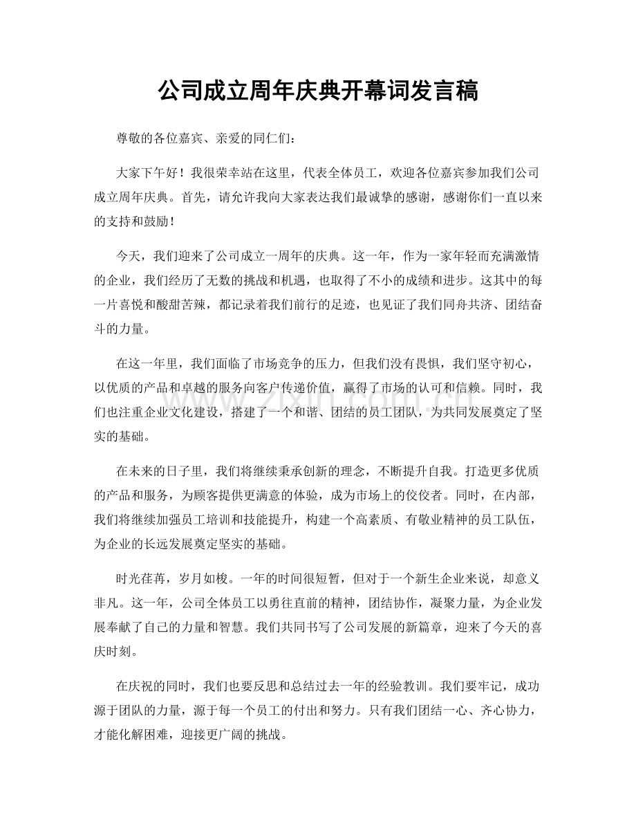 公司成立周年庆典开幕词发言稿.docx_第1页