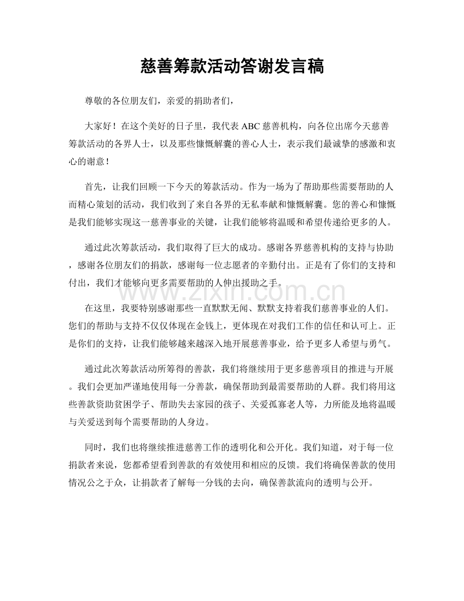 慈善筹款活动答谢发言稿.docx_第1页