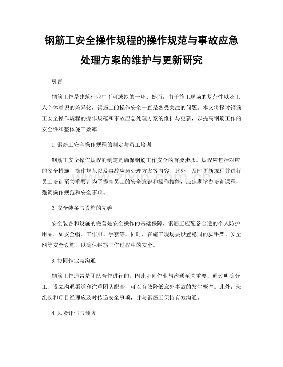 钢筋工安全操作规程的操作规范与事故应急处理方案的维护与更新研究.docx_第1页